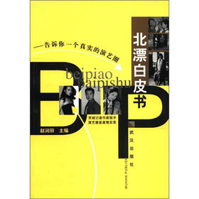 北漂白皮书：告诉你一个真实的演艺圈
