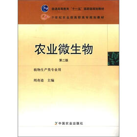 普通高等教育“十一五”国家级规划教材·21世纪农业部高职高专规划教材：农业微生物（第2版）