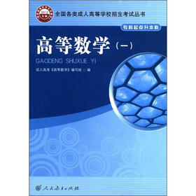 全国各类成人高等学校招生考试丛书：高等数学（1）（专科起点升本科）（2012年版）