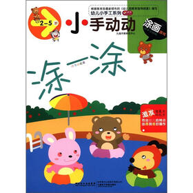 幼儿小手工系列·小手动动：涂一涂（涂画游戏2-5岁）