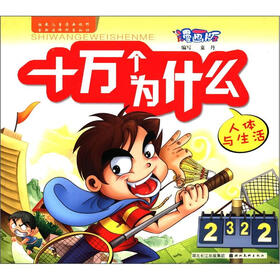 漫画版十万个为什么：人体与生活