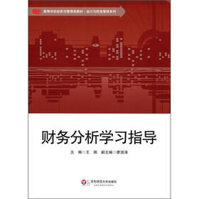 高等学校经济与管理类教材·会计与财务管理系列：财务分析学习指导