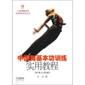 上海市舞蹈学校校本教材系列丛书：中国舞基本功训练实用教程（中专6年制）