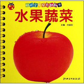聪明宝贝早教翻翻书：水果蔬菜