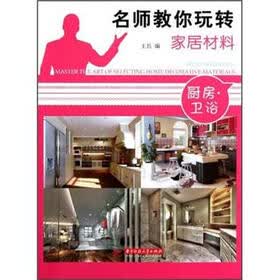 名师教你玩转家居材料：厨房卫浴