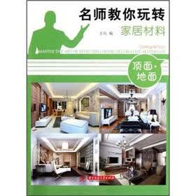 名师教你玩转家居材料：顶面地面