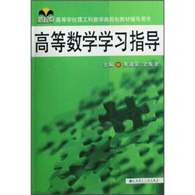 新起点高等学校理工科数学类规划教材辅导用书：高等数学学习指导