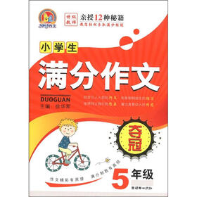 手把手作文：小学生满分作文夺冠（5年级）