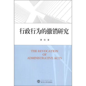 行政行为的撤销研究