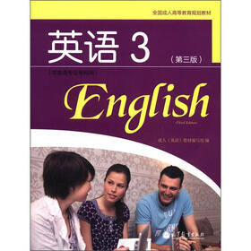 全国成人高等教育规划教材：英语3（第3版）（非英语专业专科用）（附光盘1张）