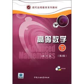 现代远程教育系列教材：高等数学（下册）（第2版）（附光盘1张）