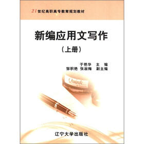 21世纪高职高专教育规划教材：新编应用文写作（上册）