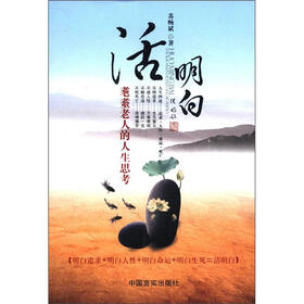 活明白：耄耋老人的人生思考