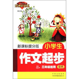 方洲红钻石：小学生作文起步（2、3年级适用双色）（新课标提分版）