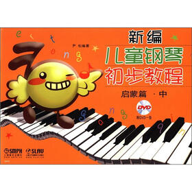 新编儿童钢琴初步教程：启蒙篇（中）（有声版）（附DVD光盘1张）