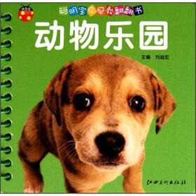 聪明宝贝早教翻翻书：动物乐园