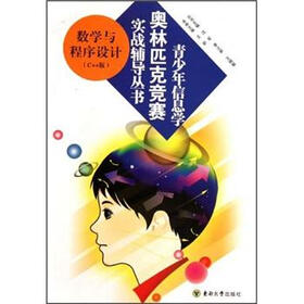 青少年信息学奥林匹克竞赛实战辅导丛书：数学与程序设计（C++版）