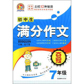 手把手作文:初中生满分作文夺冠(7年级)