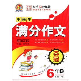 手把手作文：小学生满分作文夺冠（6年级）