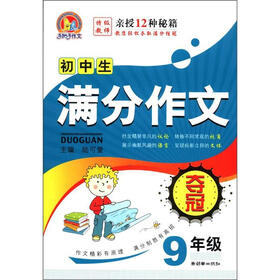 手把手作文：初中生满分作文夺冠（9年级）