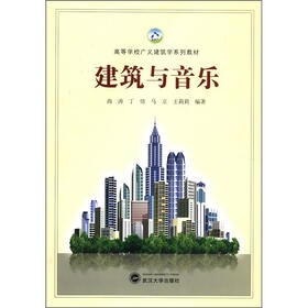 高等学校广义建筑学系列教材:建筑与音乐