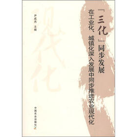 “三化”同步发展：在工业化、城镇化深入发展中同步推进农业现代化