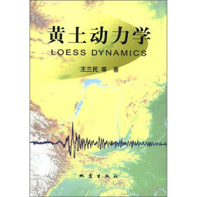 黄土动力学