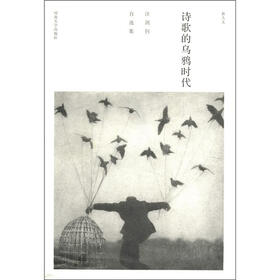 新人文·诗歌的乌鸦时代：汪剑钊自选集