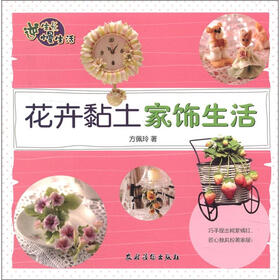 逆生长慢生活：花卉黏土家饰生活