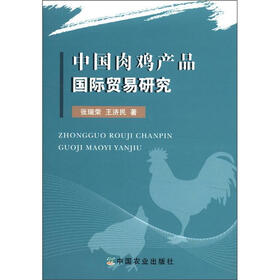 中国肉鸡产品国际贸易研究