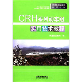 CRH系列动车组培训教材：CRH系列动车组实用技术教程