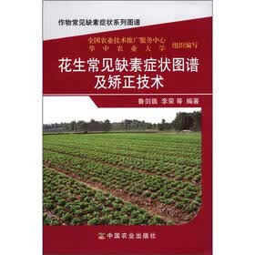花作物常见缺素症状系列图谱：花生常见缺素症状图谱及矫正技术