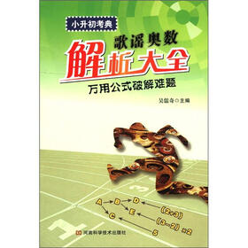 歌谣奥数解析大全：万用公式破解难题（小升初考典）