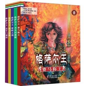 格萨尔王（套装全5册）