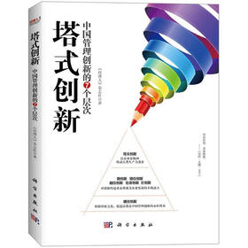 塔式创新：中国管理创新的7个层次