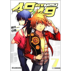 4.9×4.9漫画系列（第3辑）：new batte（第7卷）
