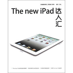 《电脑爱好者》（普及版）增刊：The new ipad达人汇