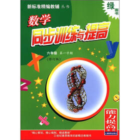 新标准精编教辅丛书·能力提高系列：数学同步训练与提高（6年级第1学期）（修订版）