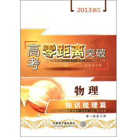 2013浙江高考零距离突破（系统复习集）：物理（知识梳理篇）（第1轮复习用）