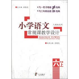 小学语文常规课教学设计：6年级（上）（人教版适用）