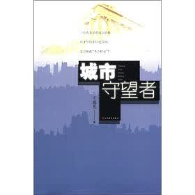城市守望者