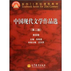 面向21世纪课程教材：中国现代文学作品选（第2版）（第4卷）