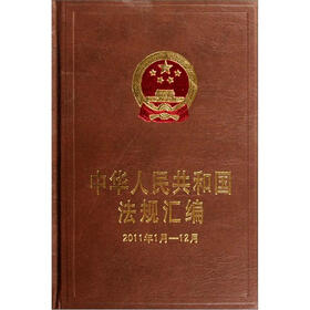 中华人民共和国法规汇编（2011年1月-2011年12月）