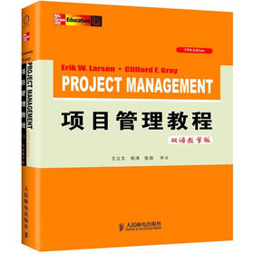 项目管理教程（双语教学·第5版）