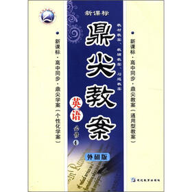 天瑞系列丛书·鼎尖教案:英语(必修4)(外研版)(新课标)