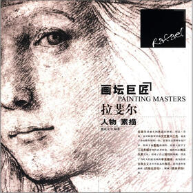画坛巨匠：拉斐尔人物素描