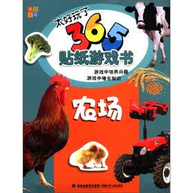 书香童年·太好玩了365贴纸游戏书：农场