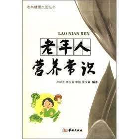 老年健康生活丛书：老年人营养常识