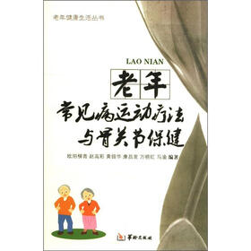 老年健康生活丛书：老年常见病运动疗法与骨关节保健