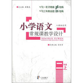 小学语文常规课教学设计：2年级（上）（人教版适用）